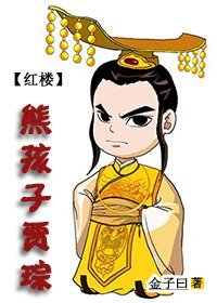 《(红楼同人)红楼之熊孩子贾琮》