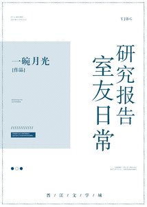 《室友日常研究报告》