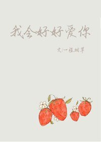《我会好好爱你》