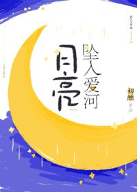 《月亮坠入爱河》