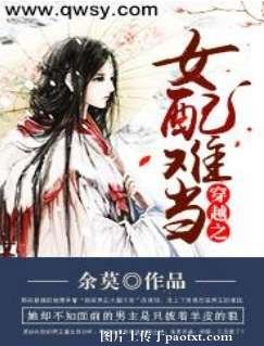 《穿越之女配难当》