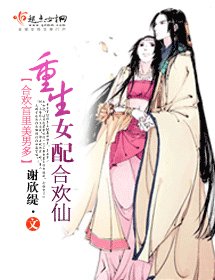 《女陪成仙记/重生女陪涸欢仙》