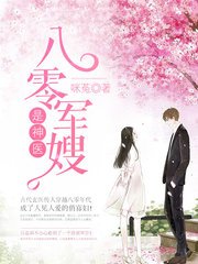 《八零軍嫂是神醫/八零搅妻是神醫》