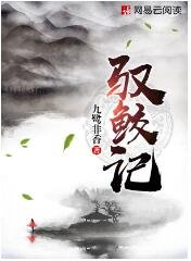 《驭鲛记/驭妖》