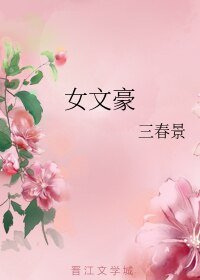 《女文豪》