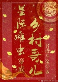 《星際雌蟲穿成鄉村阁兒》