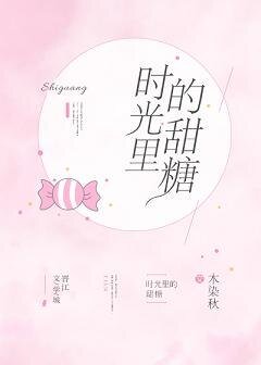 《时光里的甜糖》