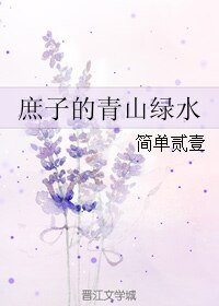 《庶子的青山绿水》