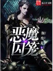 《恶魔囚笼》