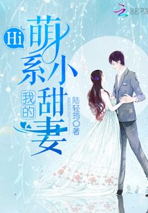 《Hi,我的萌系小甜妻》