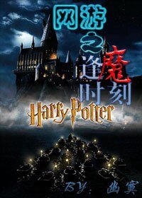 《网游之逢魔时刻》