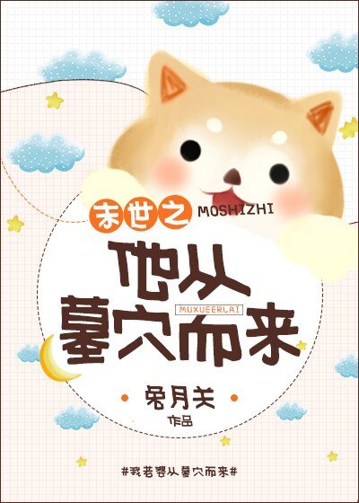 《末世之他从墓穴而来》