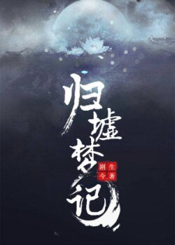 《归墟梦记》