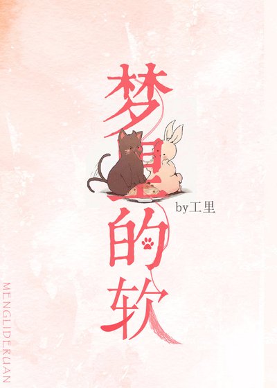 《梦里的软》