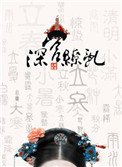 《深宮繚亂》