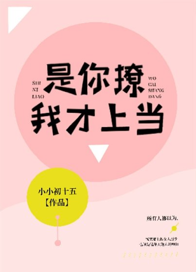 《是你撩我才上當》