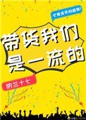 《带货我们是一流的》