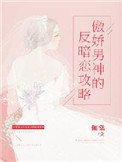《傲娇男神的反暗恋攻略》