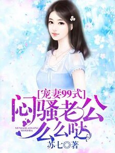 《宠妻99式:闷骚老公么么哒》