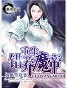 《重生之错养魔帝》