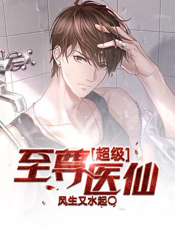 《超級至尊醫仙》