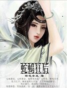 《蛇蝎狂后》