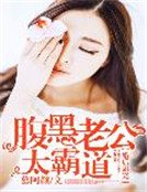 《婚后甜宠:腹黑老公太霸道》