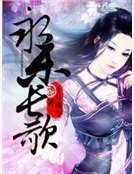 《永乐长歌》