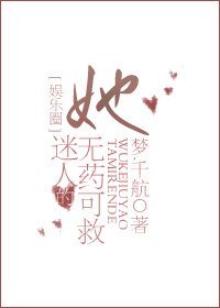 《她迷人的無藥可救》