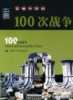 《影响中国的100本书(出书版)》