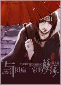 《(火影同人)与团扇一家的孽缘》