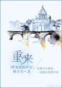 （听见你的声音同人）重来