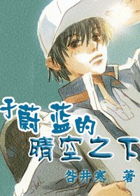 《(网王同人)于蔚蓝的晴空之下》