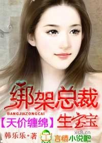《天价缠绵,绑架总裁生宝宝》