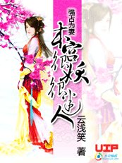 《强占为妻:本宫很妖很迷人》
