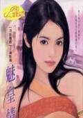魅皇情妇（冷族情焰之一）