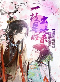 一枝皇后出“牆”來