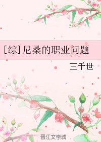 （綜同人）[綜]尼桑的職業問題