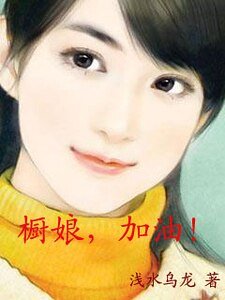 橱娘，加油
