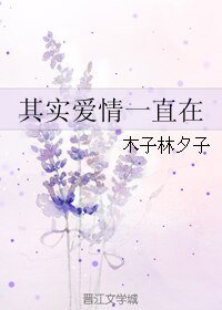 《其实爱情一直在》