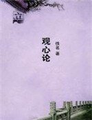 观心论