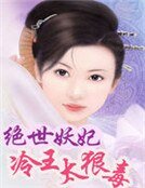 《绝世妖妃:冷王太狠毒》