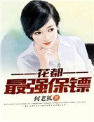《花都最强保镖》