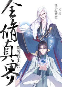 《全修真界都等我出新品》