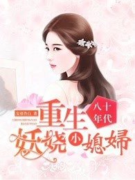 《八十年代:重生妖娆小媳妇》