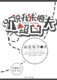《聽説我未婚夫超兇》