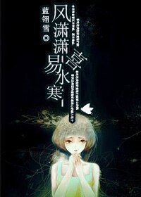 《風瀟瀟喜易水寒》