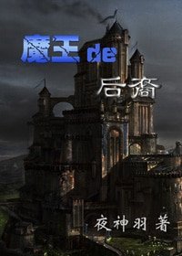 （HP同人-BG）HP魔王的后裔