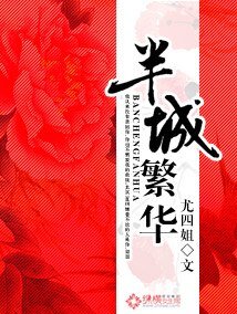 《半城繁華/致命禍情:將軍大人請放手》