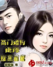 《高门婚约:拒嫁腹黑首席》